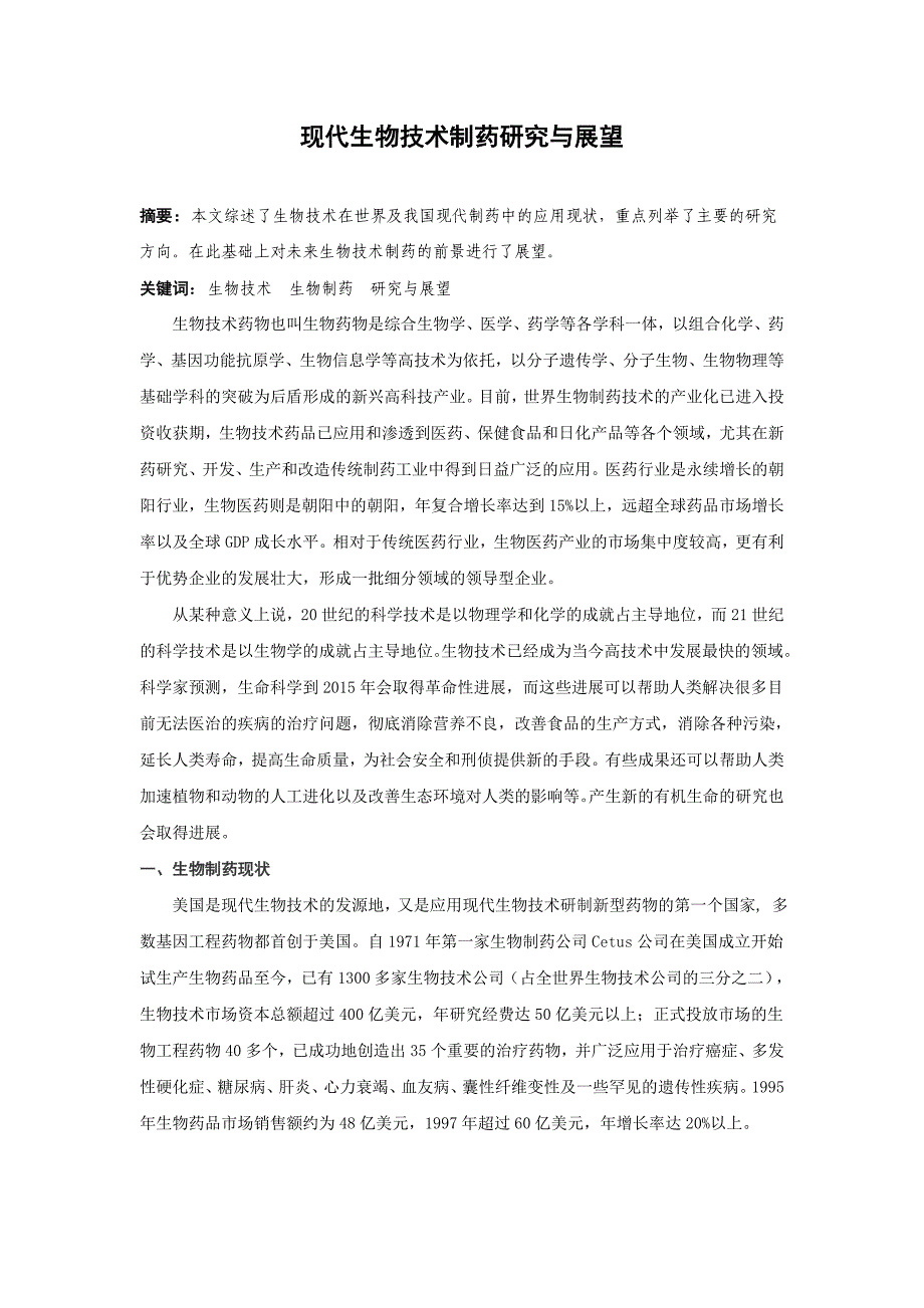 毕业论文现代生物技术制药研究与展望_第1页