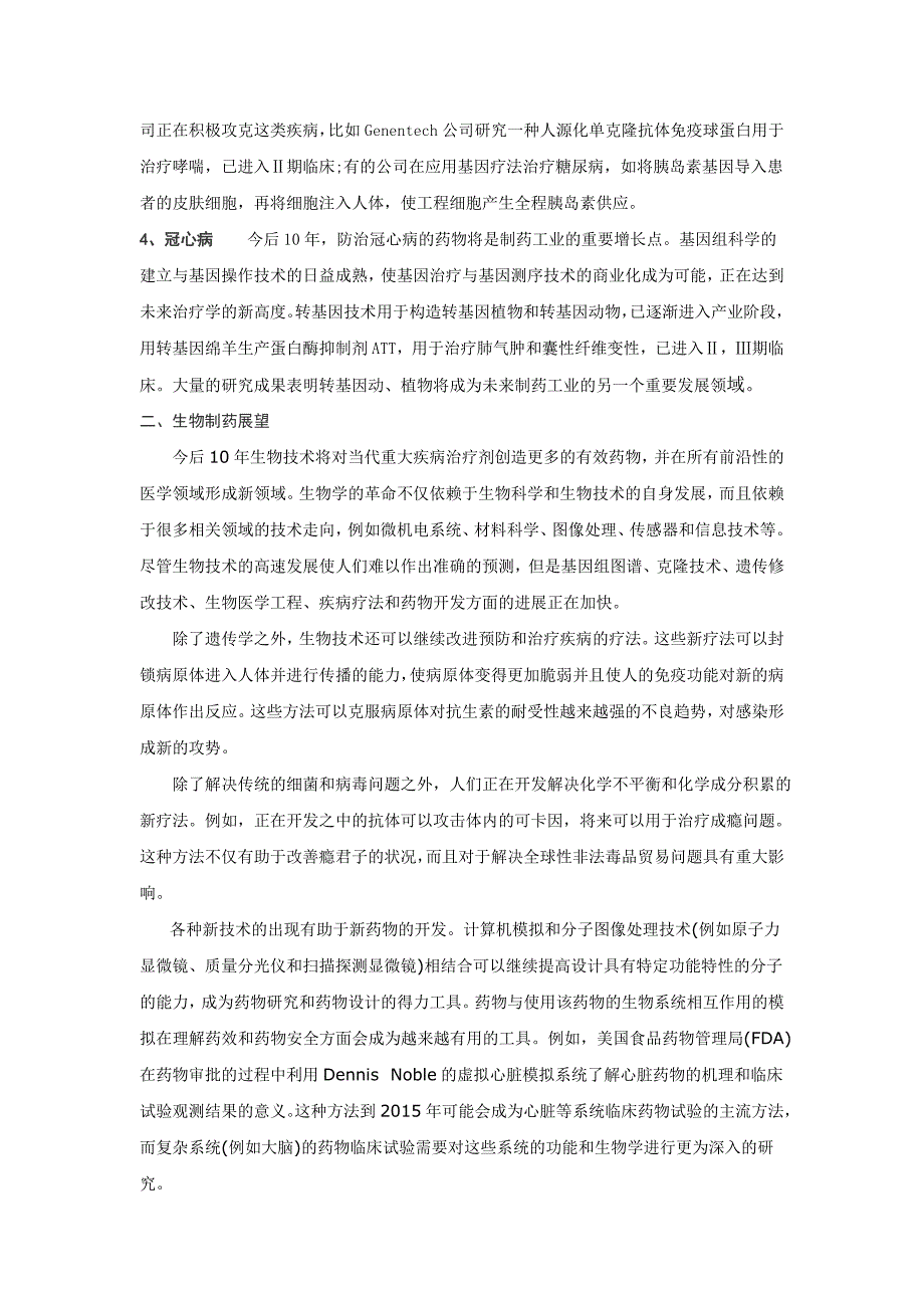 毕业论文现代生物技术制药研究与展望_第3页