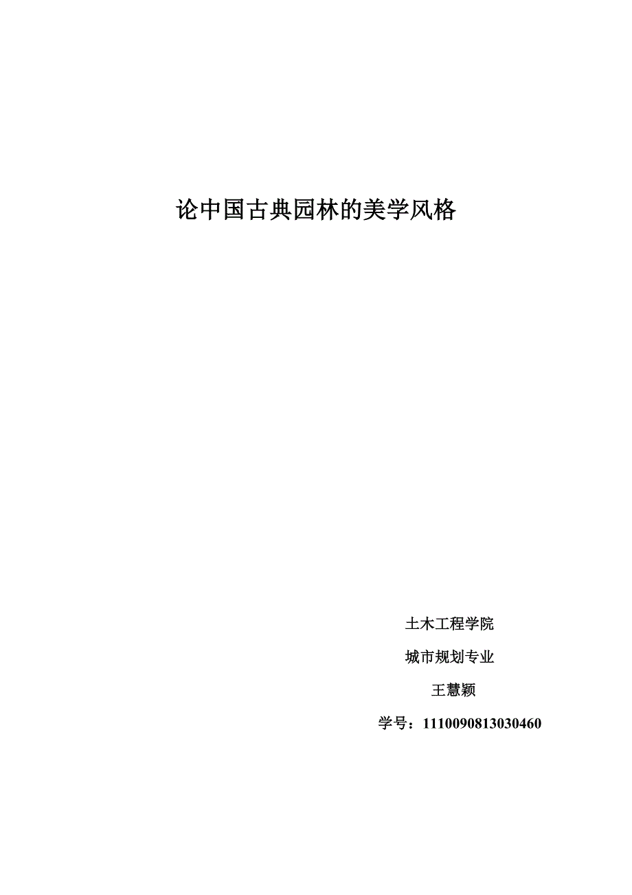 论中国古典园林的美学风格.doc_第1页