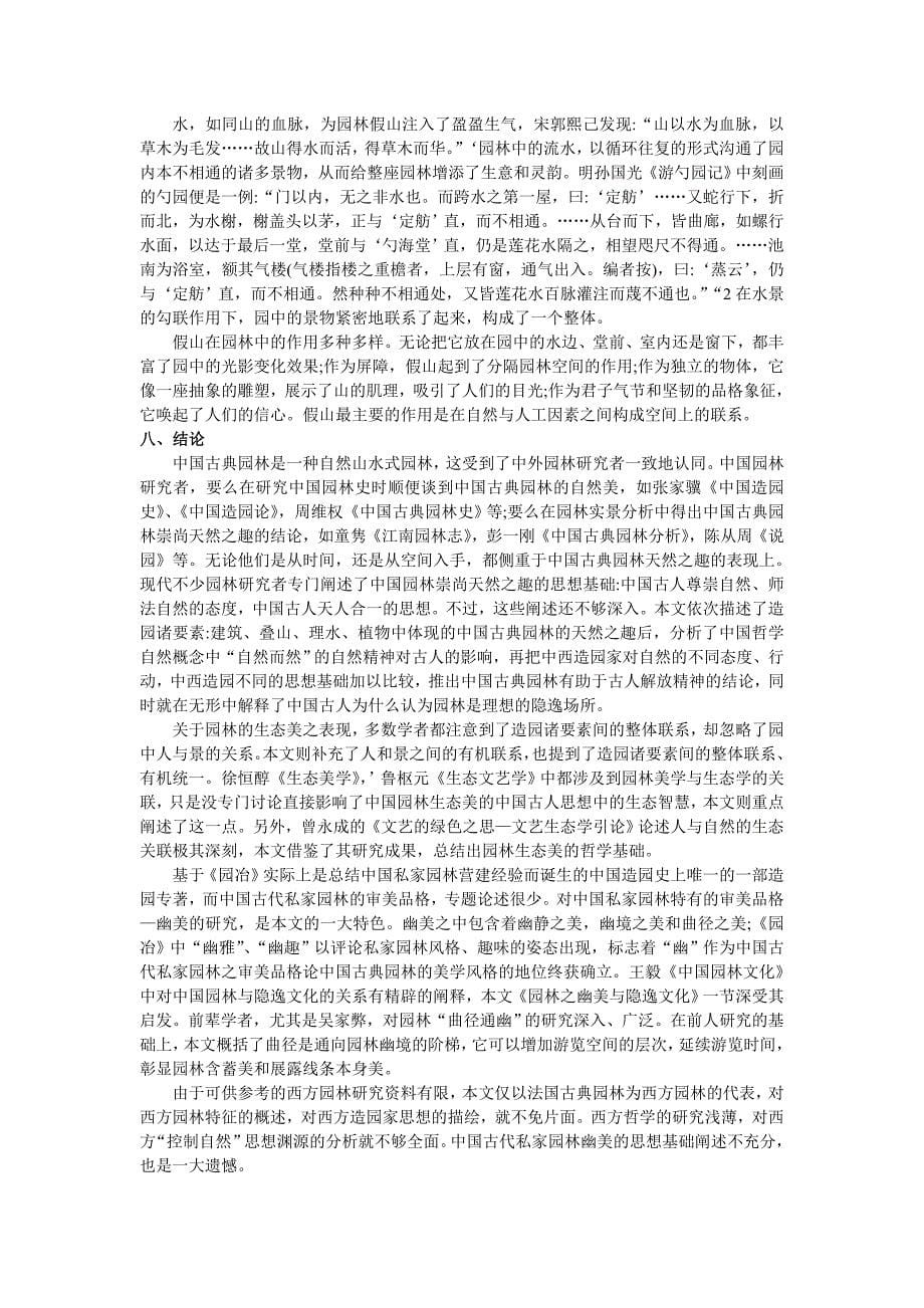 论中国古典园林的美学风格.doc_第5页