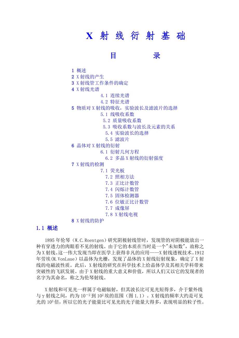 X射线衍射基础.doc_第1页