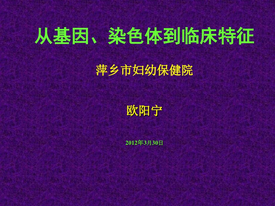 从基因染色体到临床特征_第1页