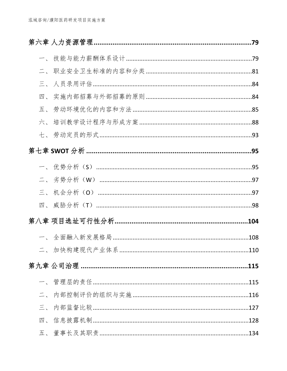 濮阳医药研发项目实施方案参考模板_第3页