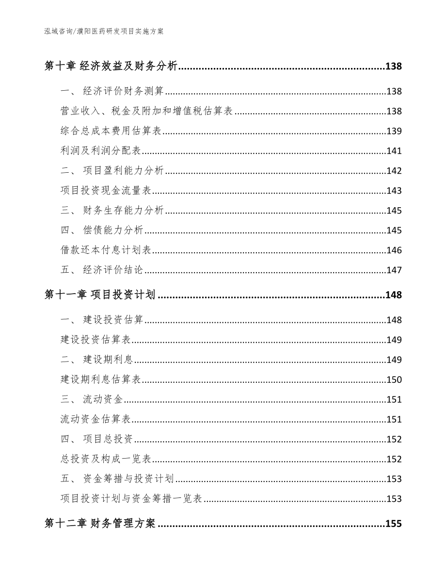 濮阳医药研发项目实施方案参考模板_第4页