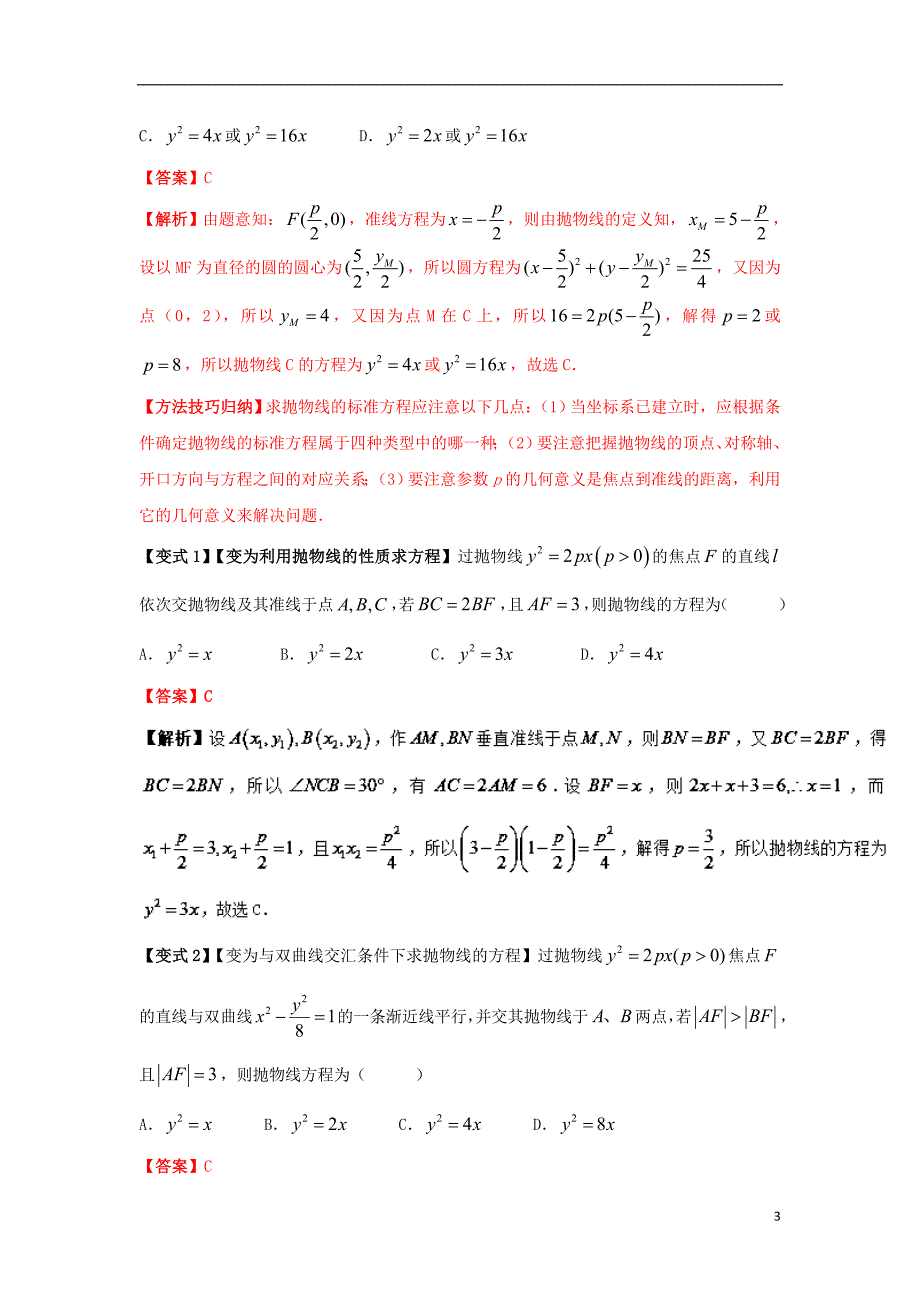 2018版高考数学考点38抛物线试题解读与变式.doc_第3页
