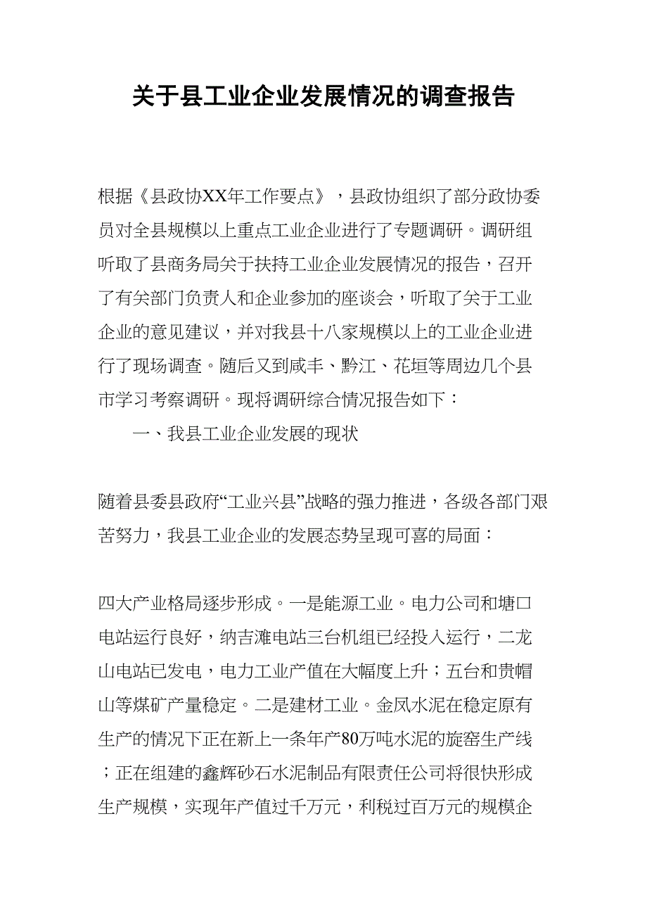 关于县工业企业发展情况的调查报告(DOC 17页)_第1页