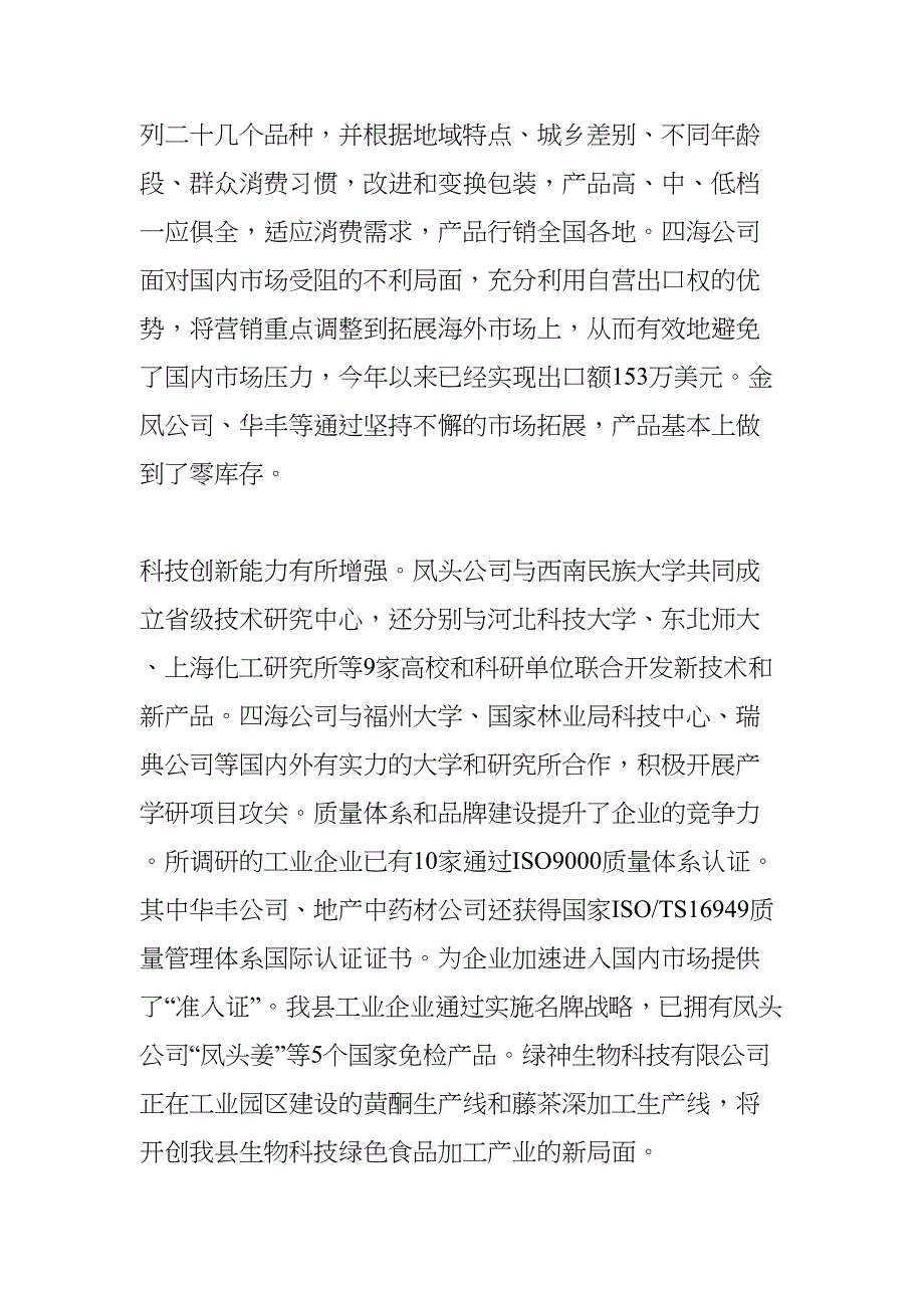 关于县工业企业发展情况的调查报告(DOC 17页)_第4页