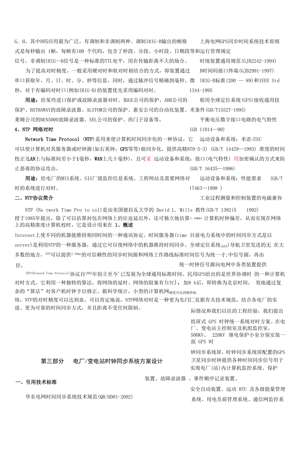 电力系统时钟同步综合解决系统_第2页