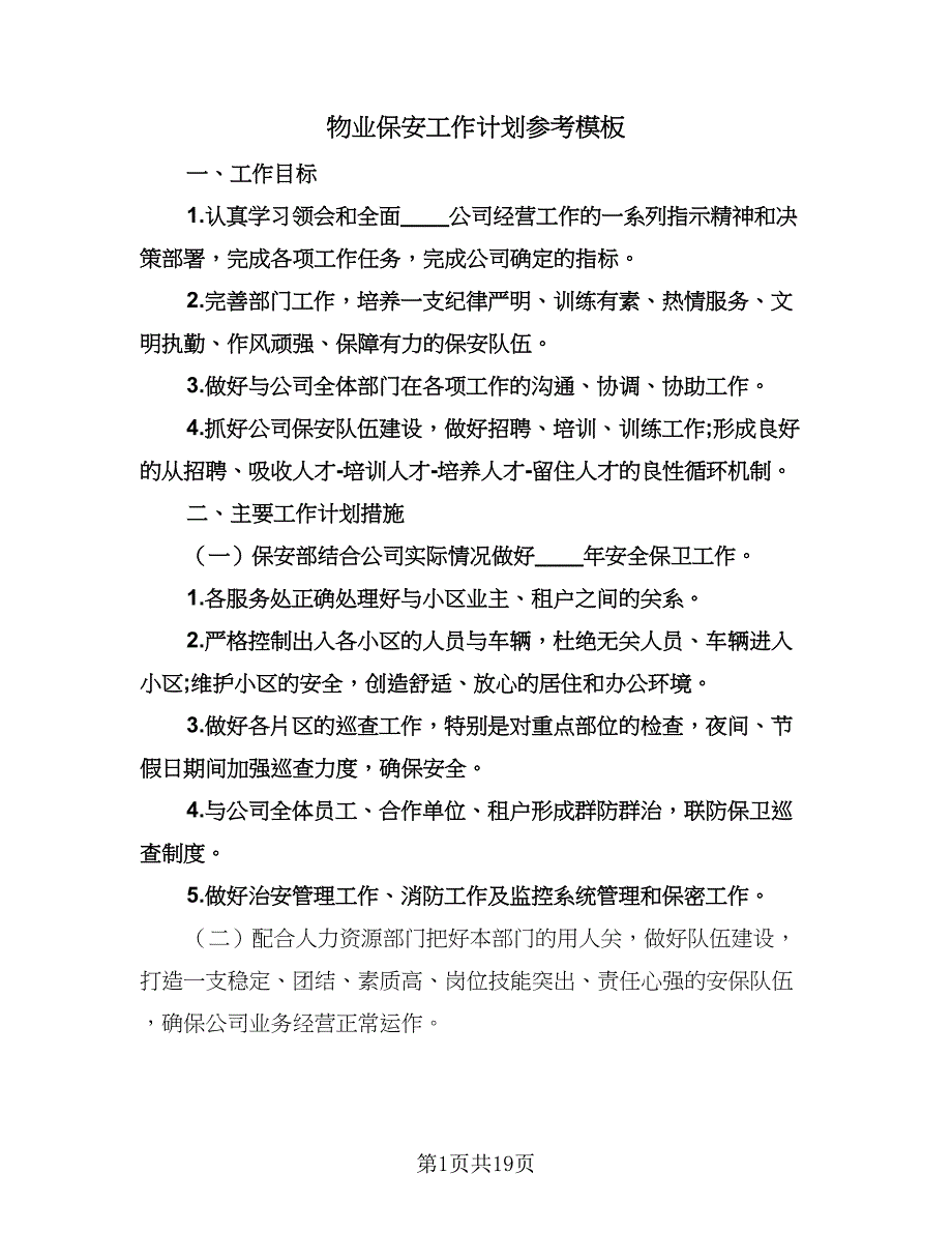 物业保安工作计划参考模板（八篇）.doc_第1页