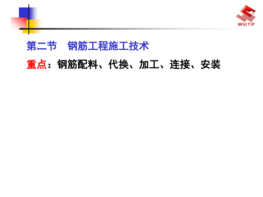 钢筋工程施工技术十一月收集整理_第1页