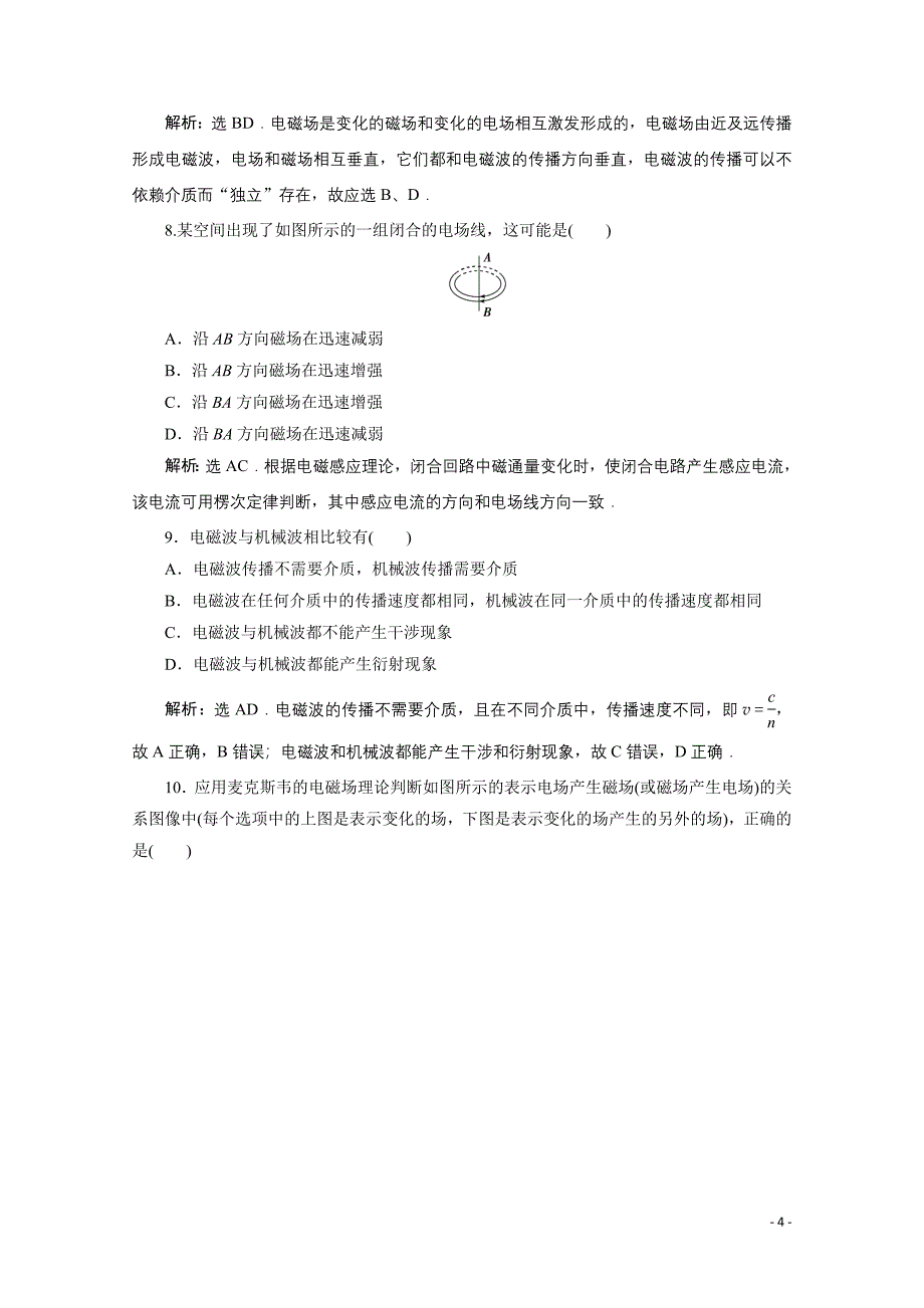 2019-2020学年高中物理第三章电磁振荡电磁波第2节电磁场和电磁波第3节电磁波谱电磁波的应用课时.doc_第4页