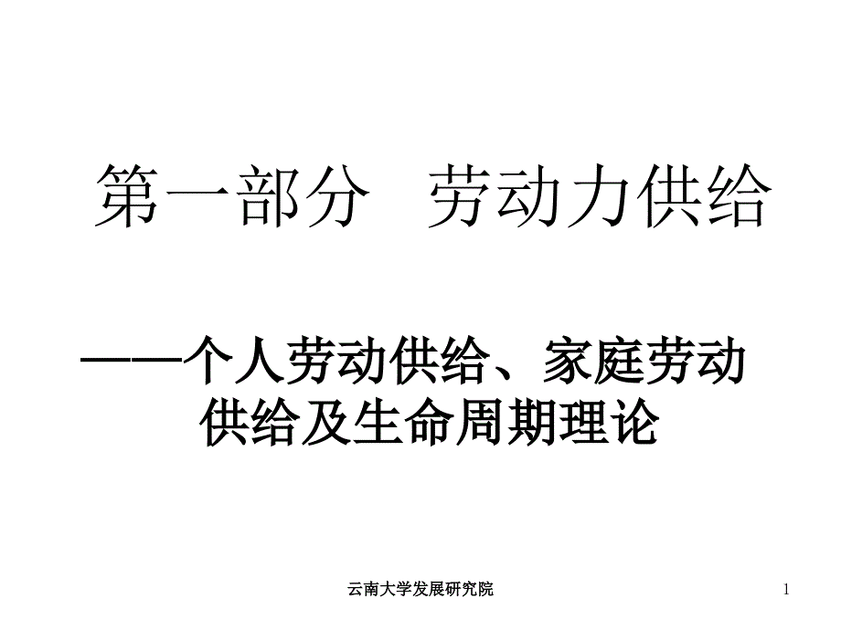 第一部分劳动力供给_第1页