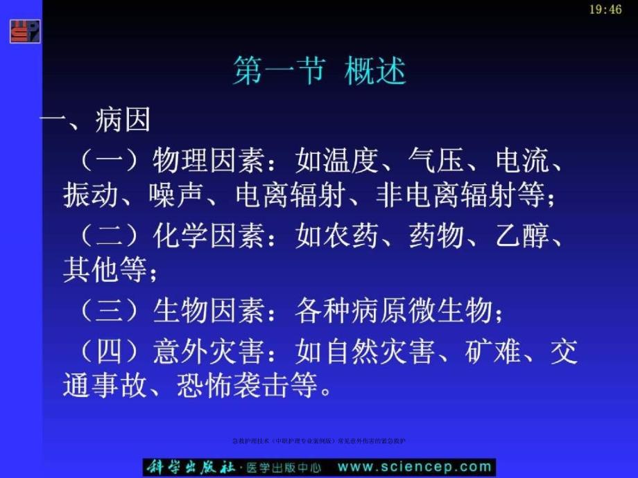 急救护理技术中职护理专业案例版常见意外伤害的紧急救护课件_第3页