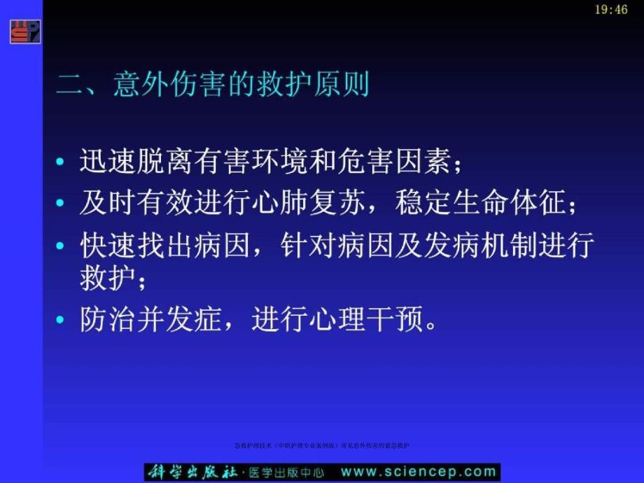 急救护理技术中职护理专业案例版常见意外伤害的紧急救护课件_第4页