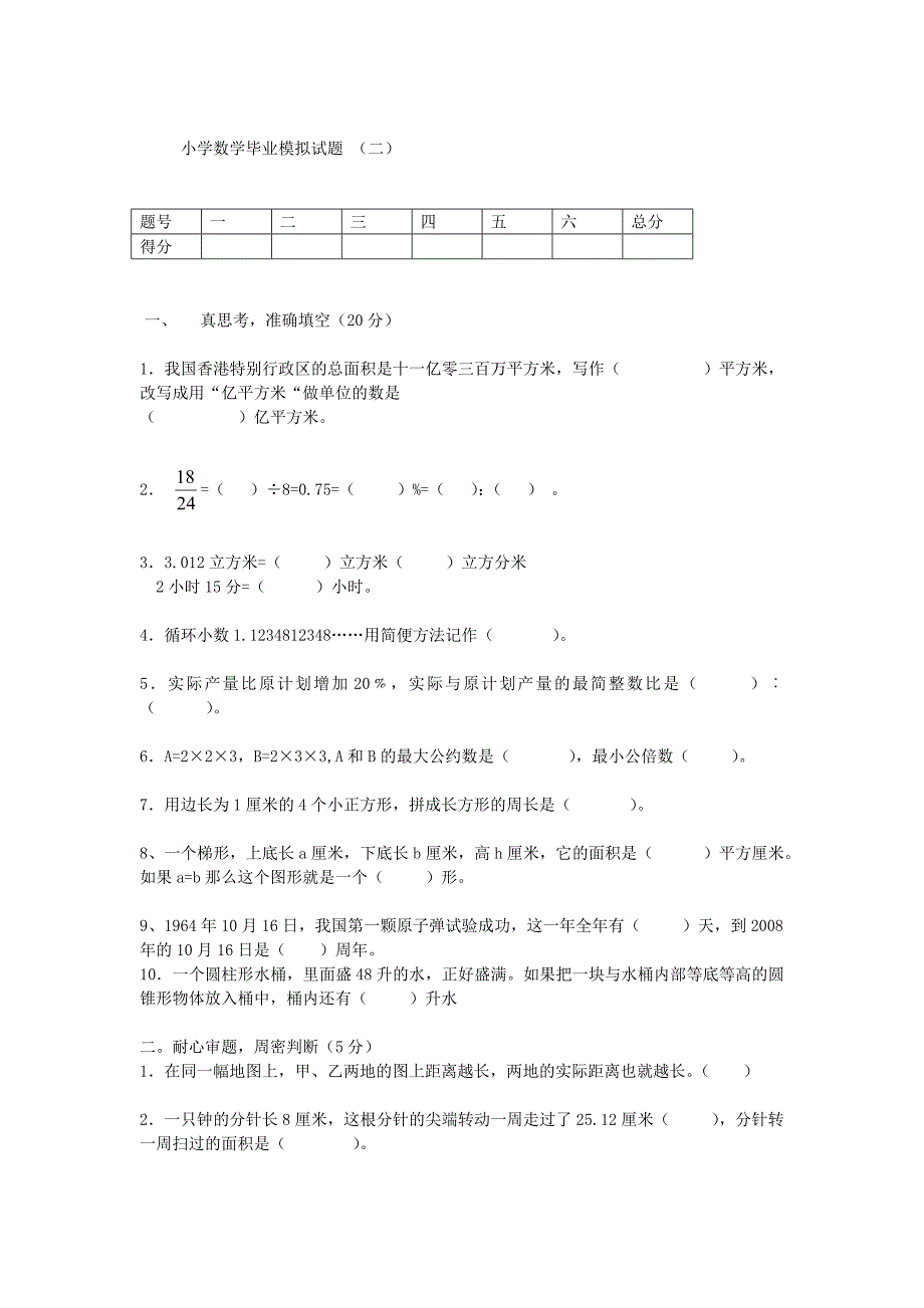 小学数学毕业模拟试题(二)_第1页