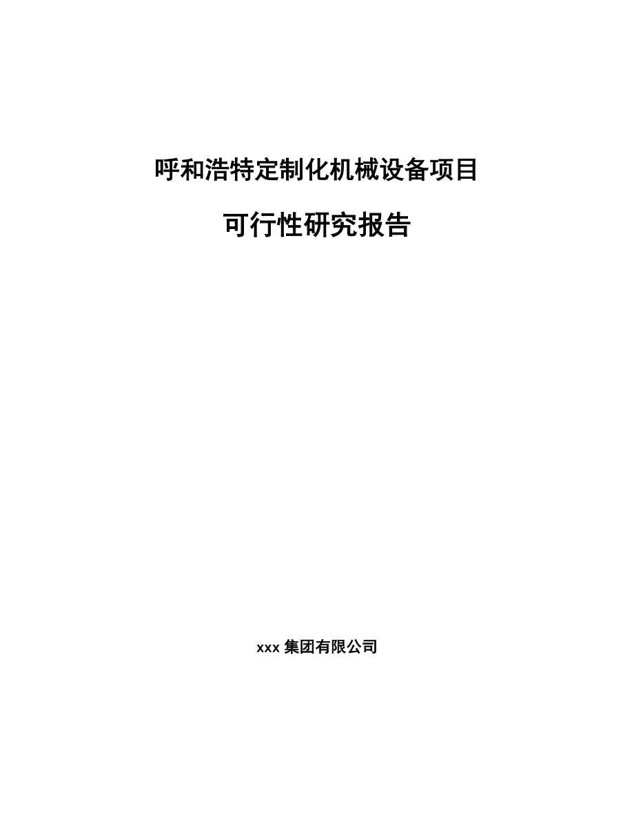 呼和浩特定制化机械设备项目可行性研究报告_第1页