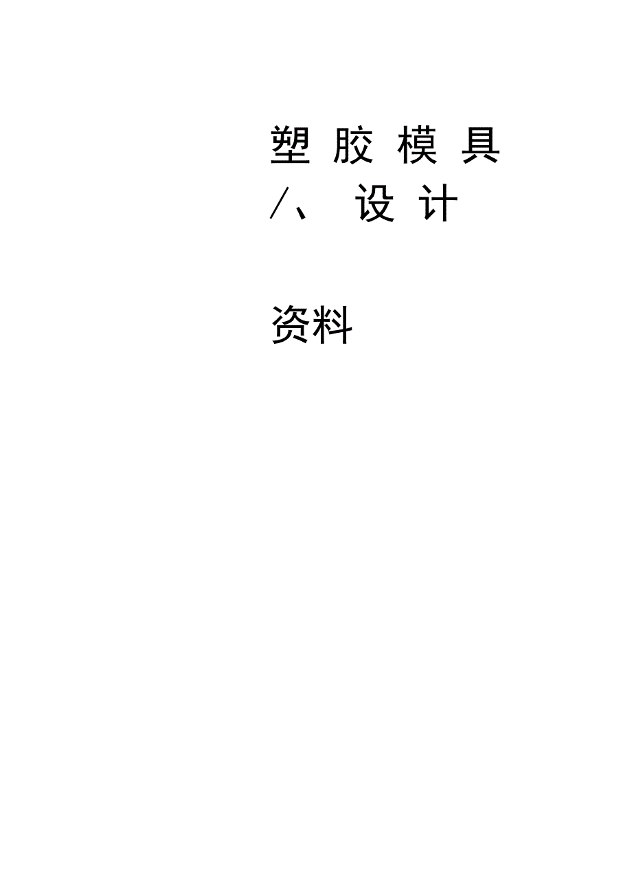 塑胶模具设计全套资料全_第1页