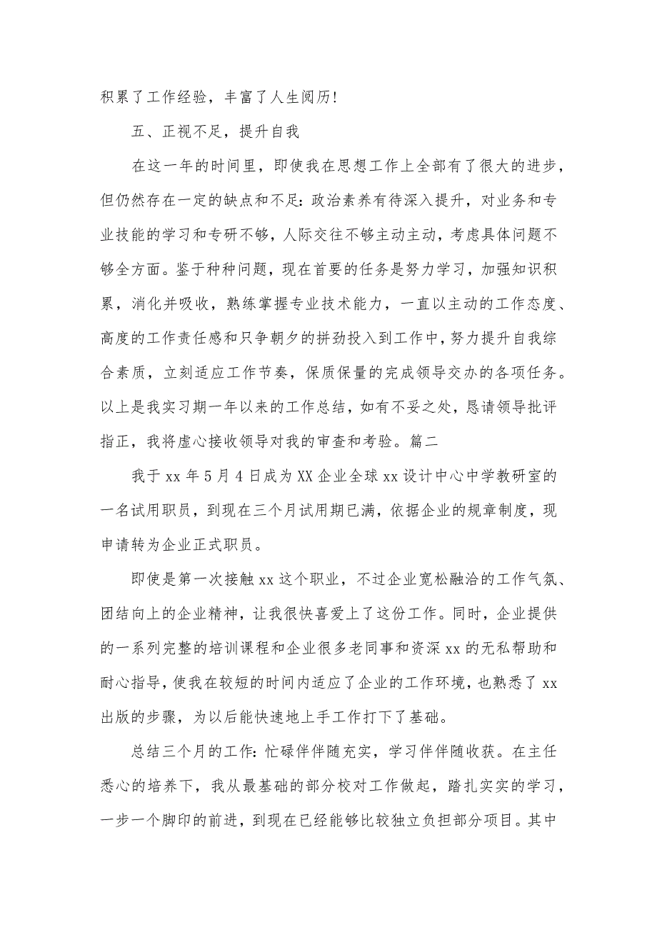 新职员试用期转正自我总结_第3页