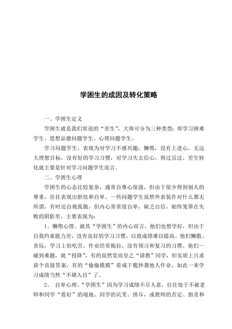 学困生的成因及转化策略().doc_第1页