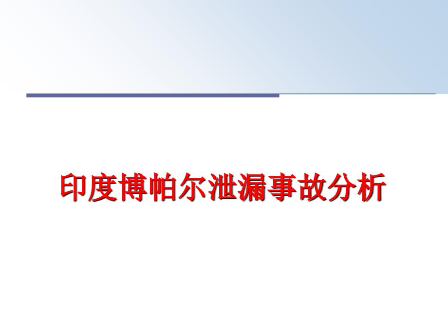 最新印度博帕尔泄漏事故分析精品课件_第1页