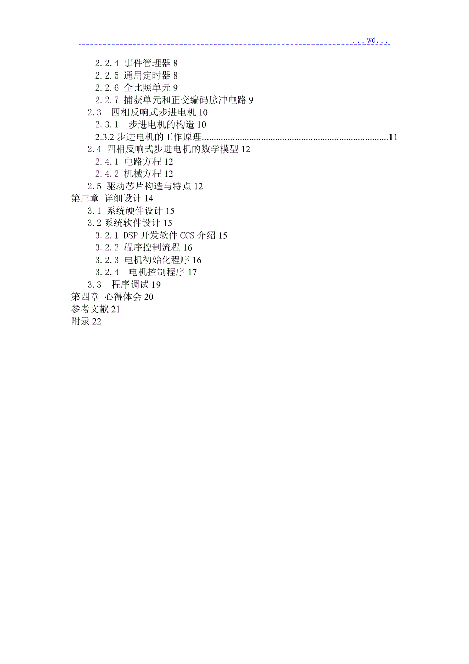 基于DSP的步进电机控制器的设计说明书_第4页