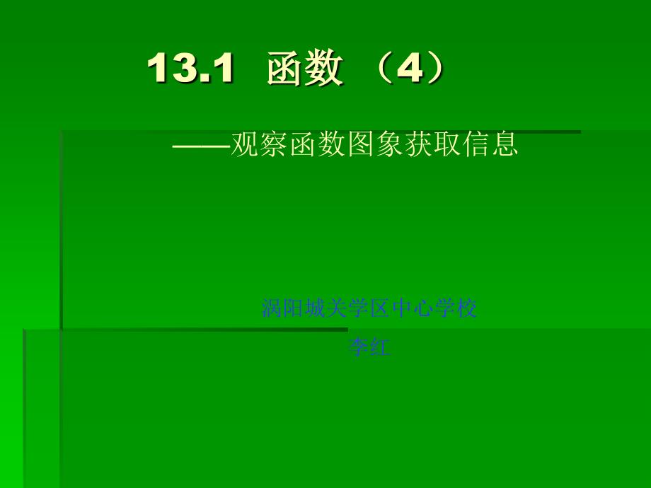 沪科版八年级数学上册13.1《函数》课件2_第1页