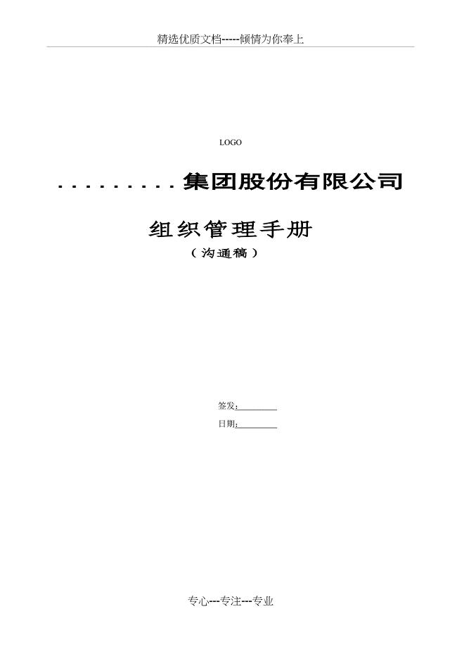 《旭辉集团组织管理手册》(共50页)