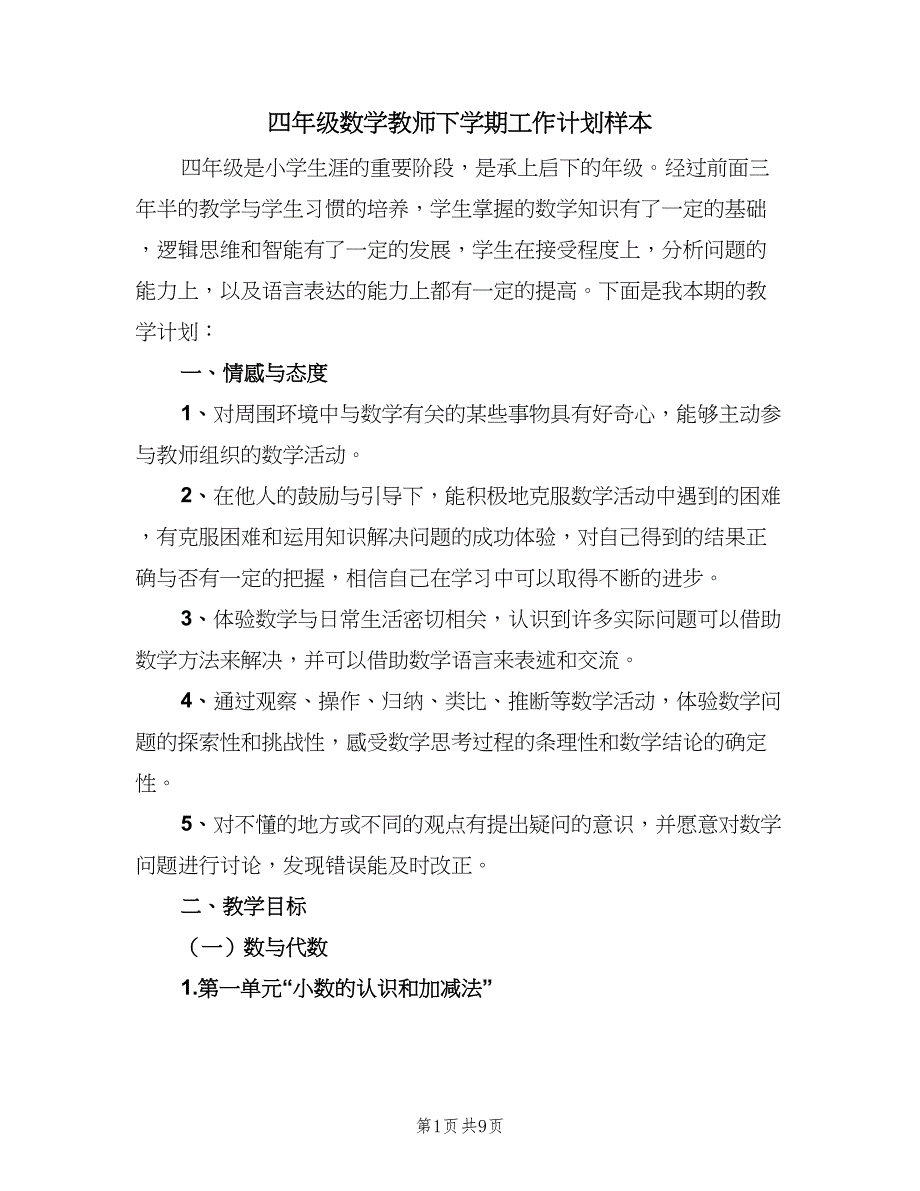 四年级数学教师下学期工作计划样本（二篇）.doc_第1页