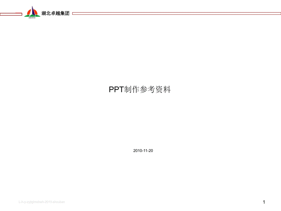 PPT制作参考资料课件_第1页