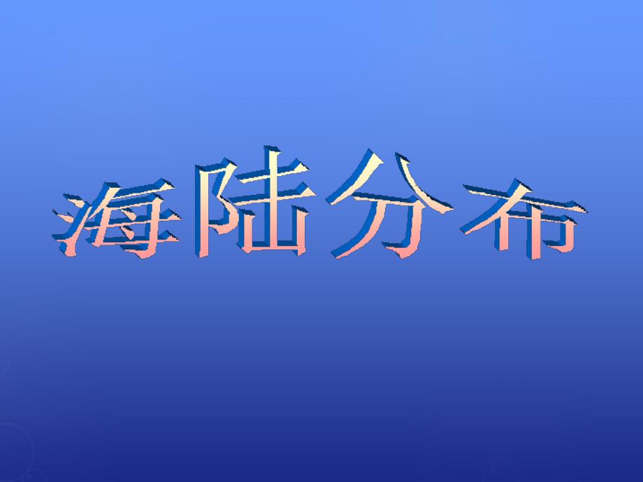 七年级地理上册3.1海陆分布课件晋教版_第1页