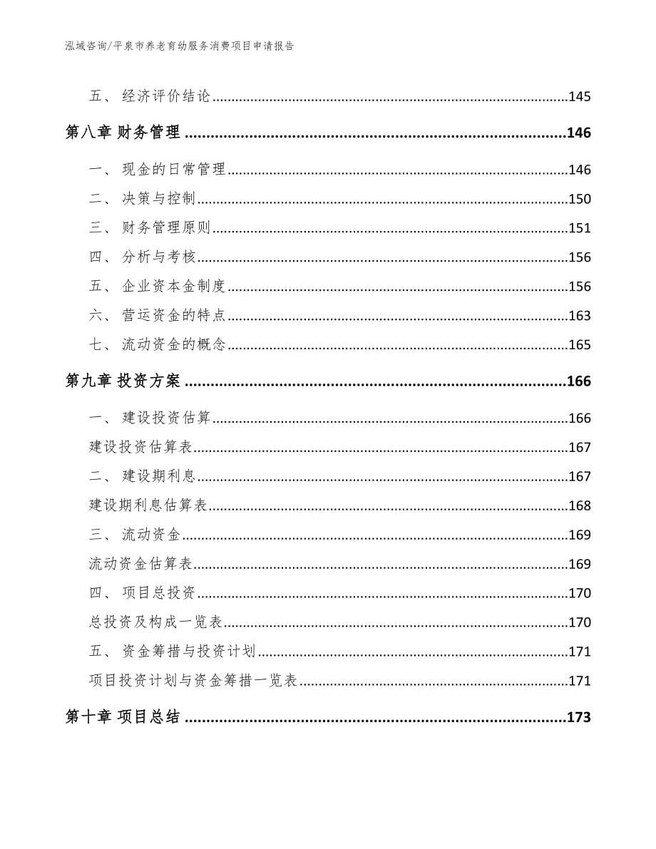 平泉市养老育幼服务消费项目申请报告_第5页