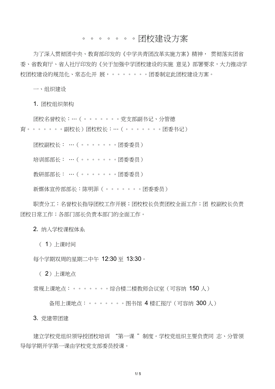 完整版)中学团校建设方案_第1页