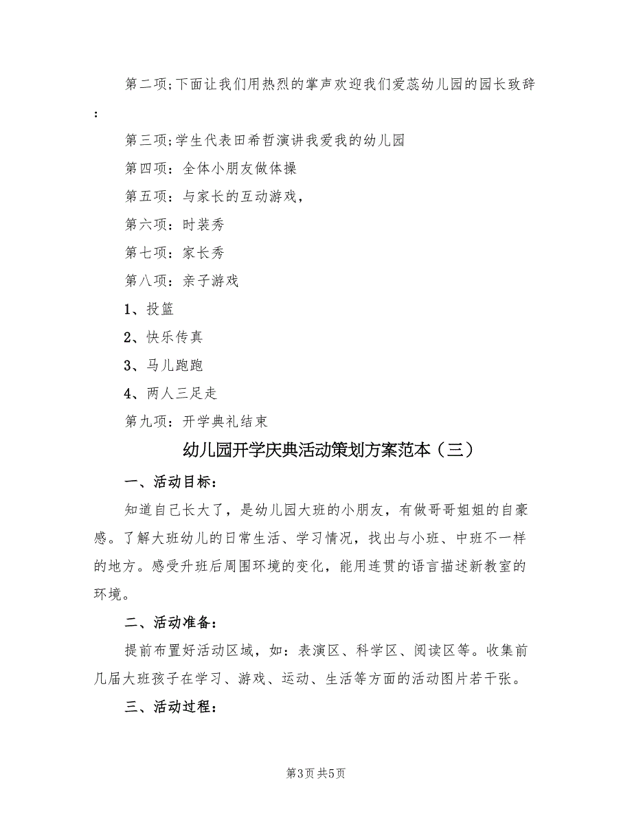 幼儿园开学庆典活动策划方案范本（3篇）_第3页