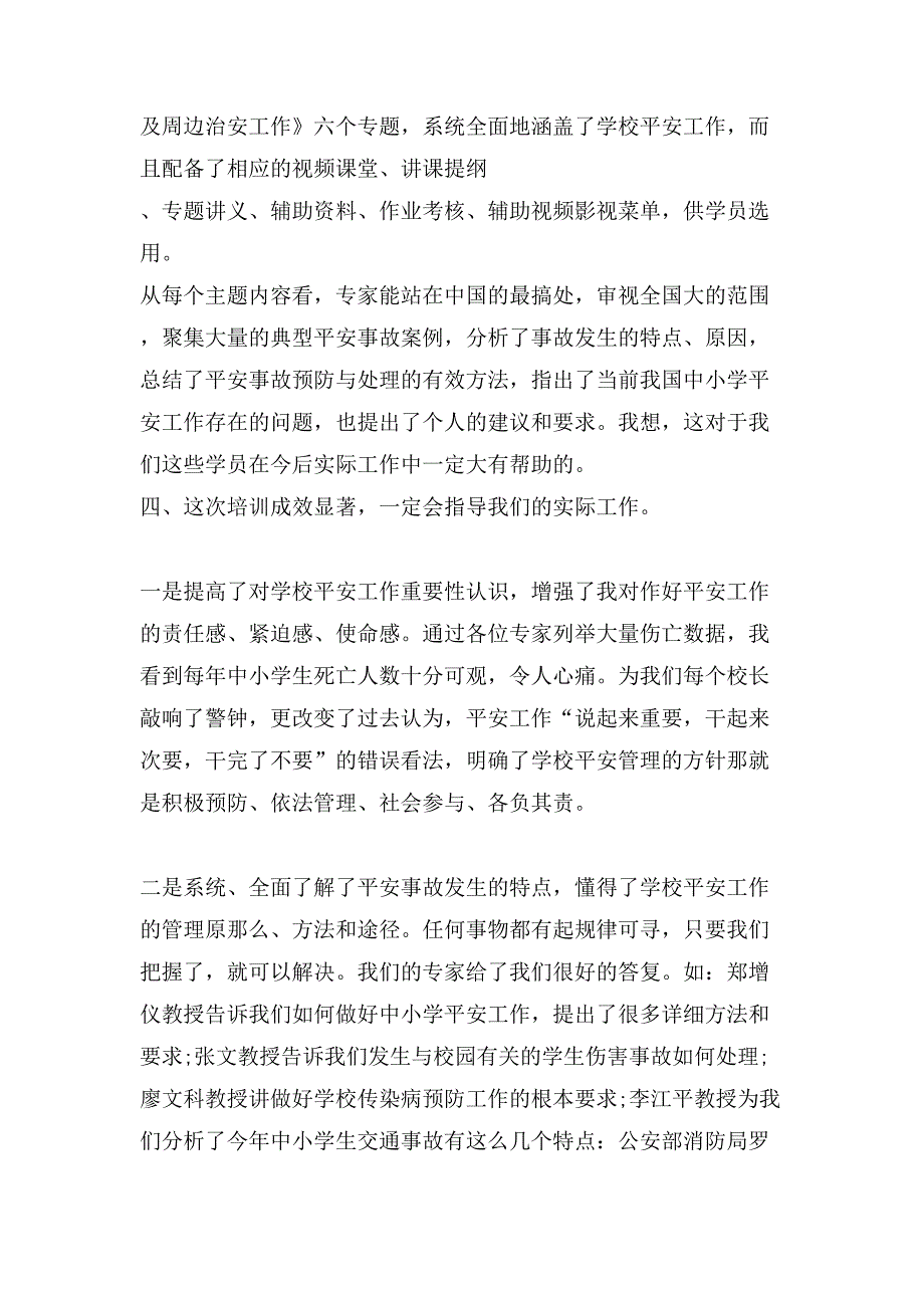 安全生产培训个人总结.doc_第3页