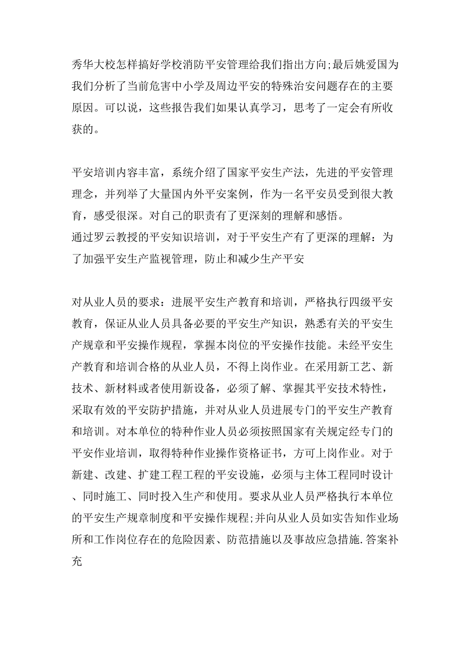 安全生产培训个人总结.doc_第4页