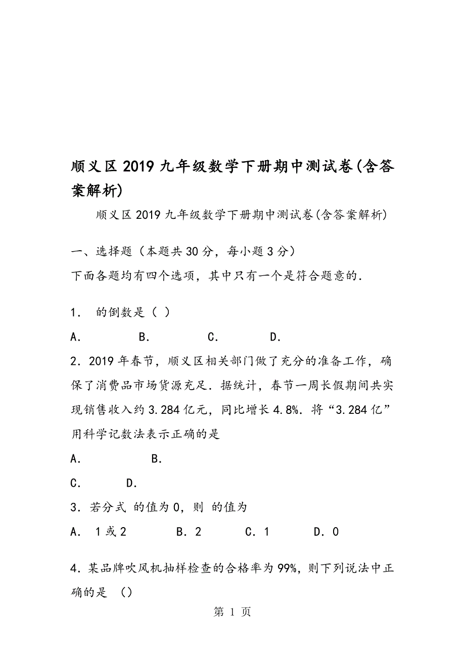 顺义区九年级数学下册期中测试卷(含答案解析)_第1页