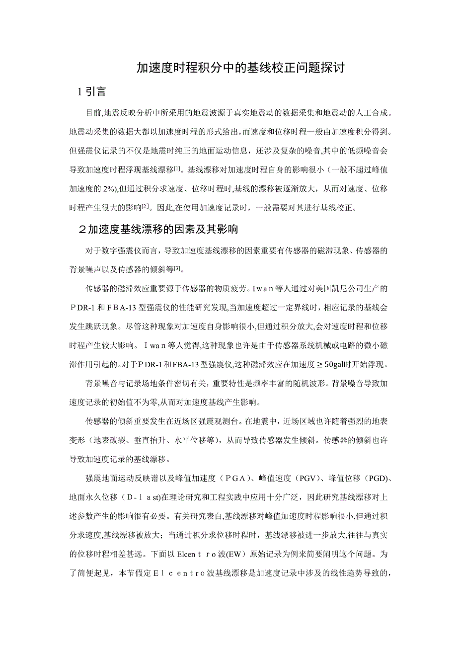 加速度基线校正问题探讨_第1页