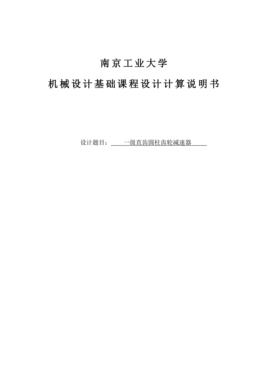 一级直齿圆柱齿轮减速器--机械设计基础课程设计计算说明书_第1页