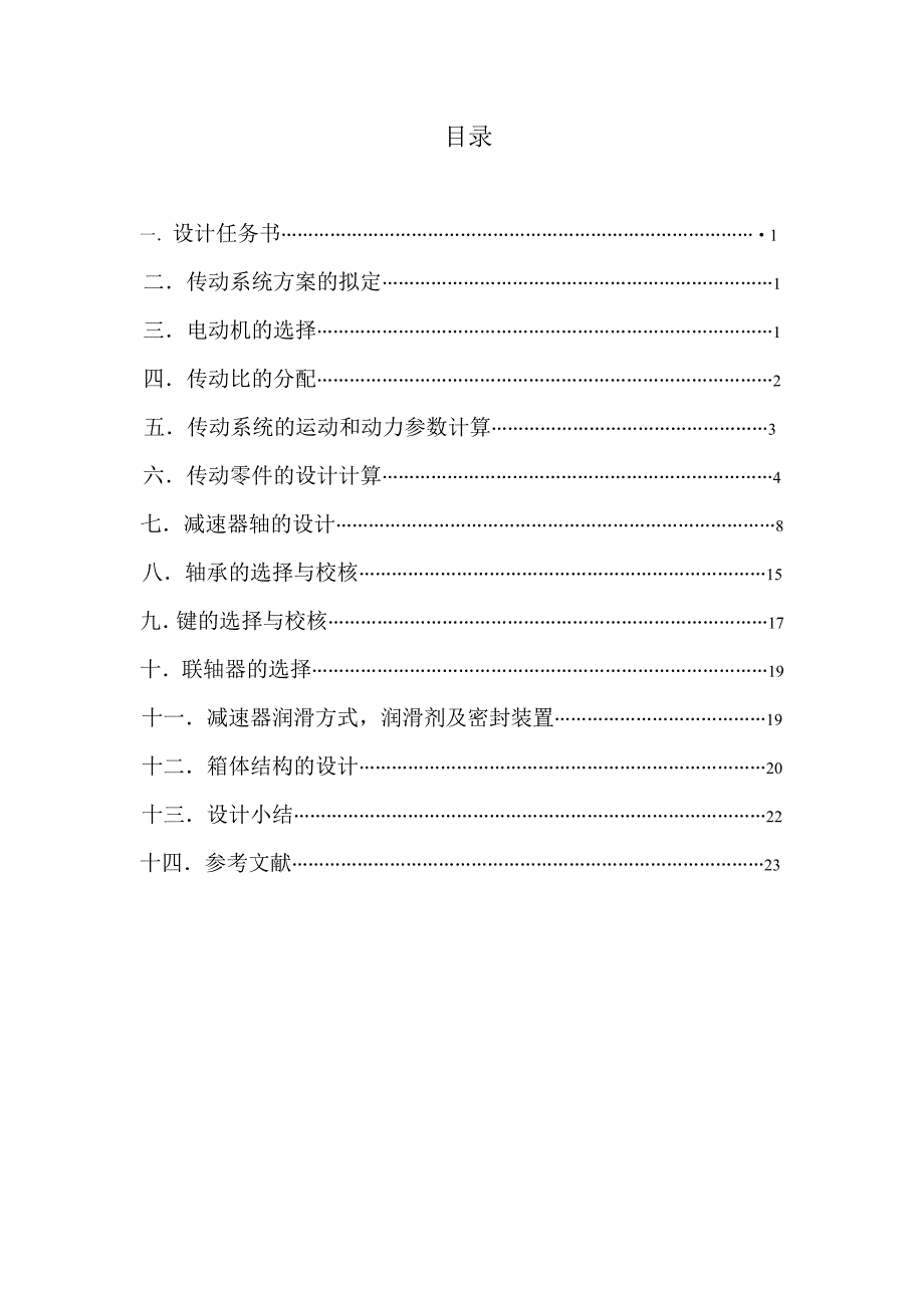 一级直齿圆柱齿轮减速器--机械设计基础课程设计计算说明书_第2页