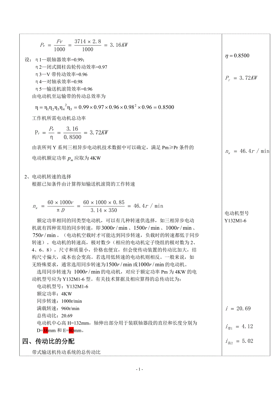 一级直齿圆柱齿轮减速器--机械设计基础课程设计计算说明书_第4页