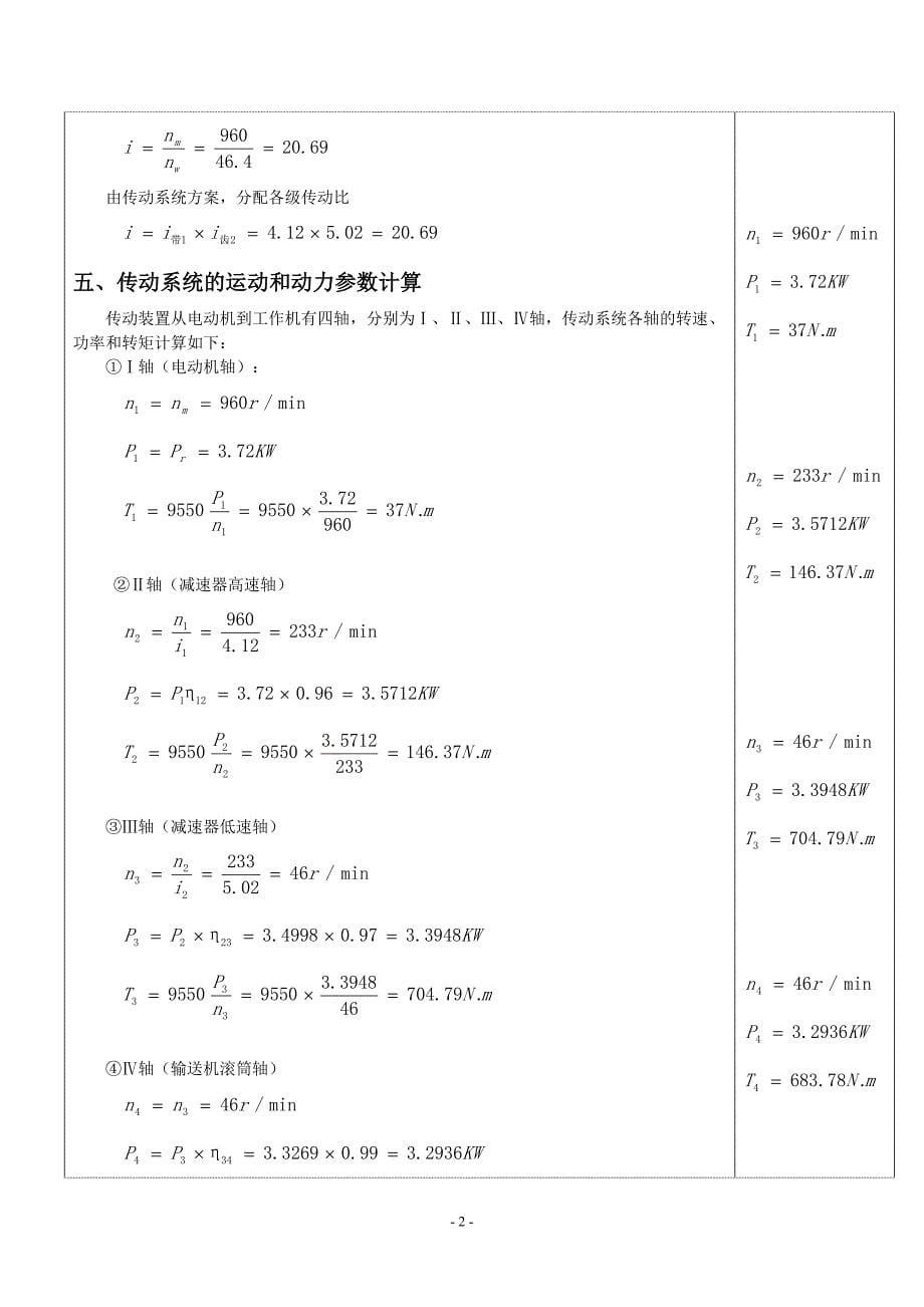 一级直齿圆柱齿轮减速器--机械设计基础课程设计计算说明书_第5页