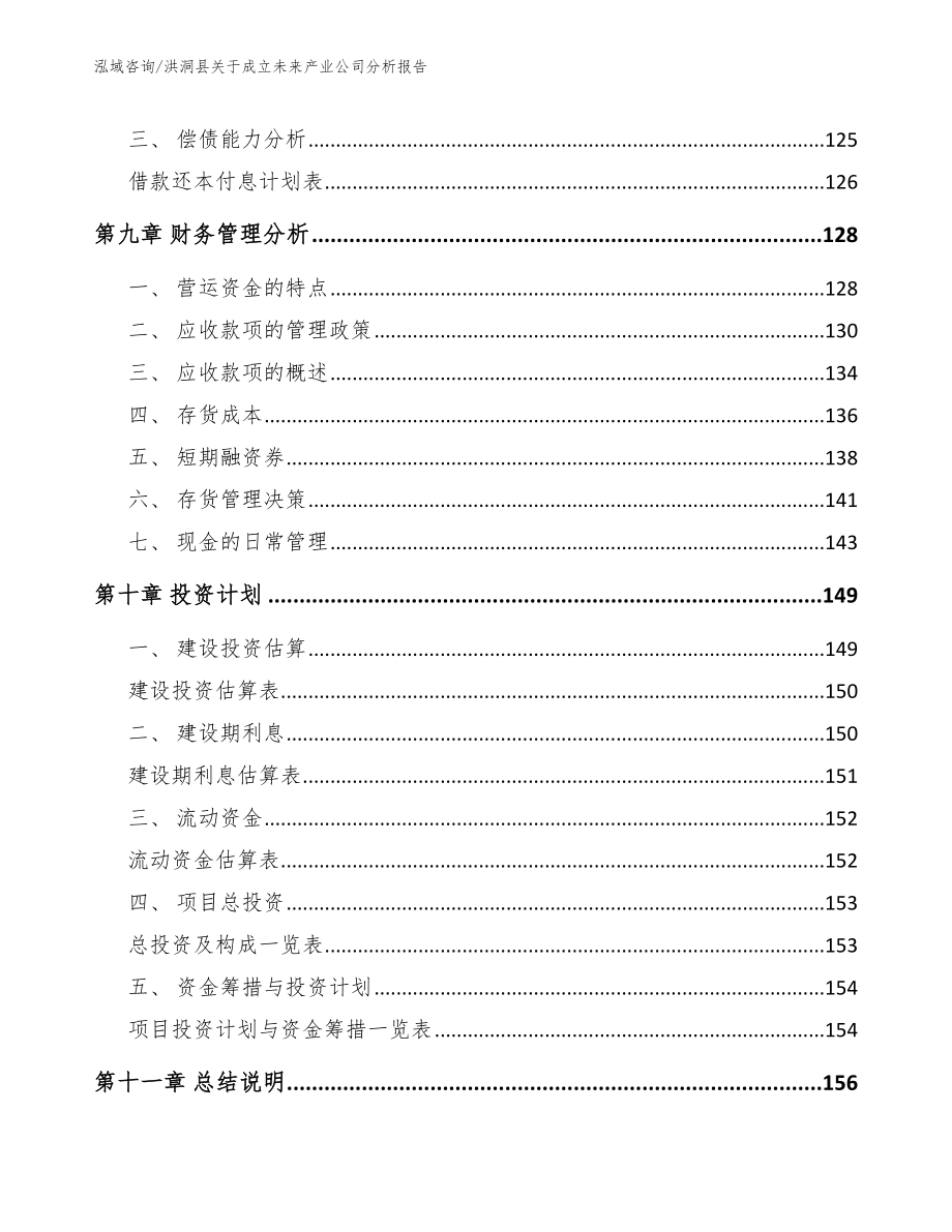 洪洞县关于成立未来产业公司分析报告【参考模板】_第4页