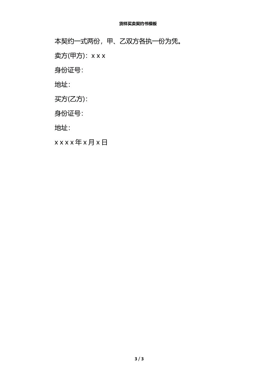货样买卖契约书模板_第3页