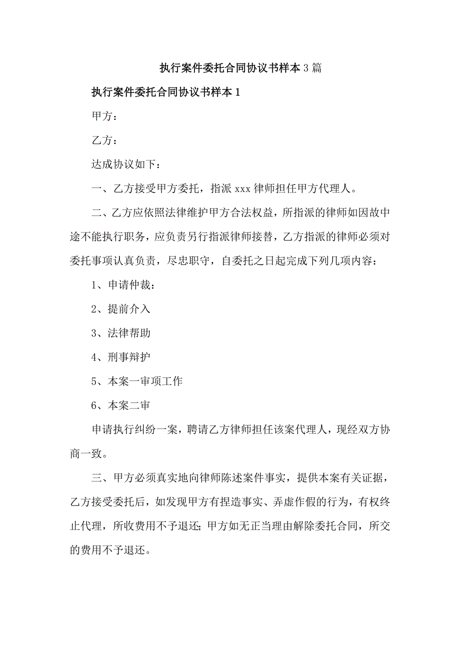 执行案件委托合同协议书样本3篇_第1页