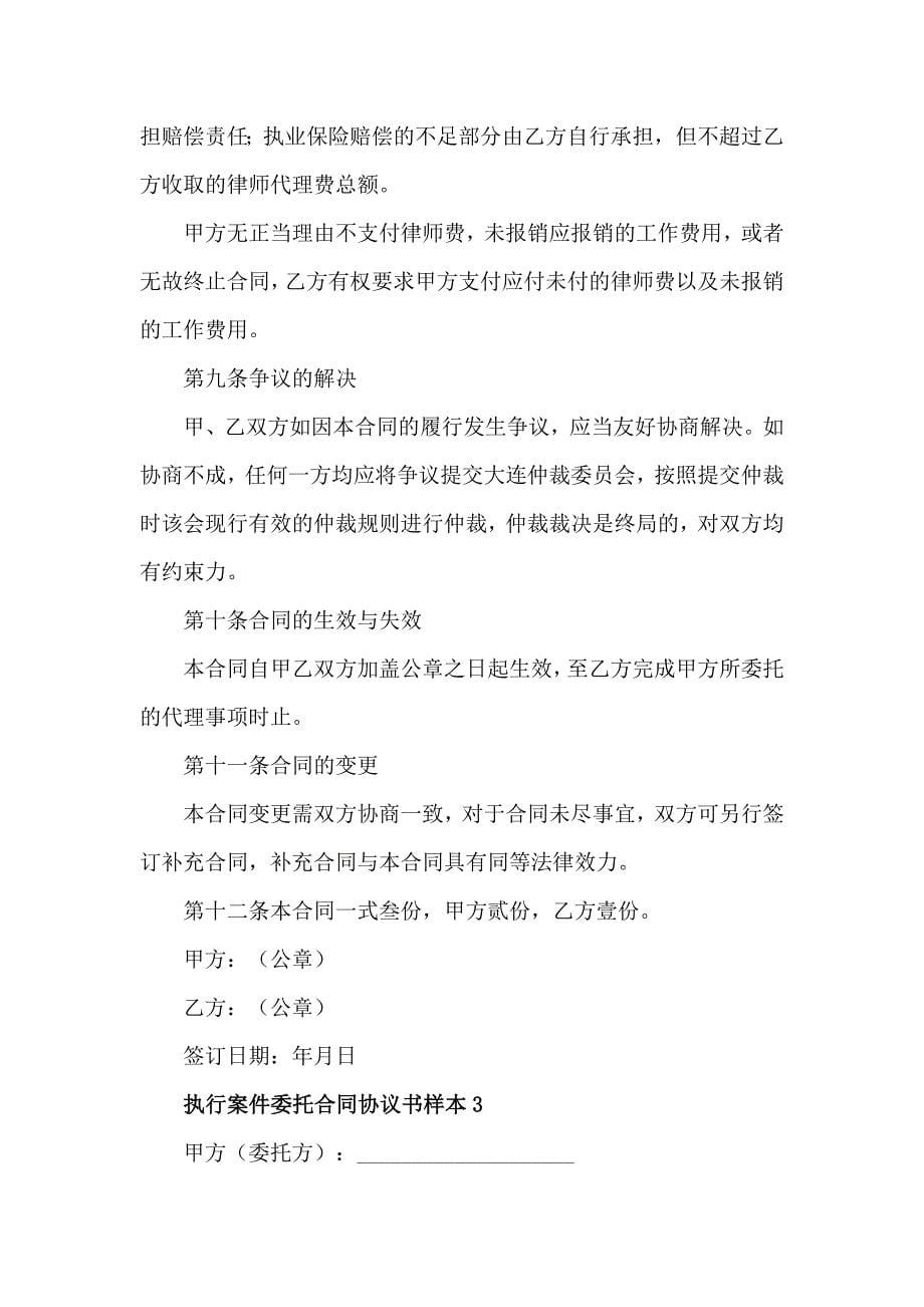 执行案件委托合同协议书样本3篇_第5页