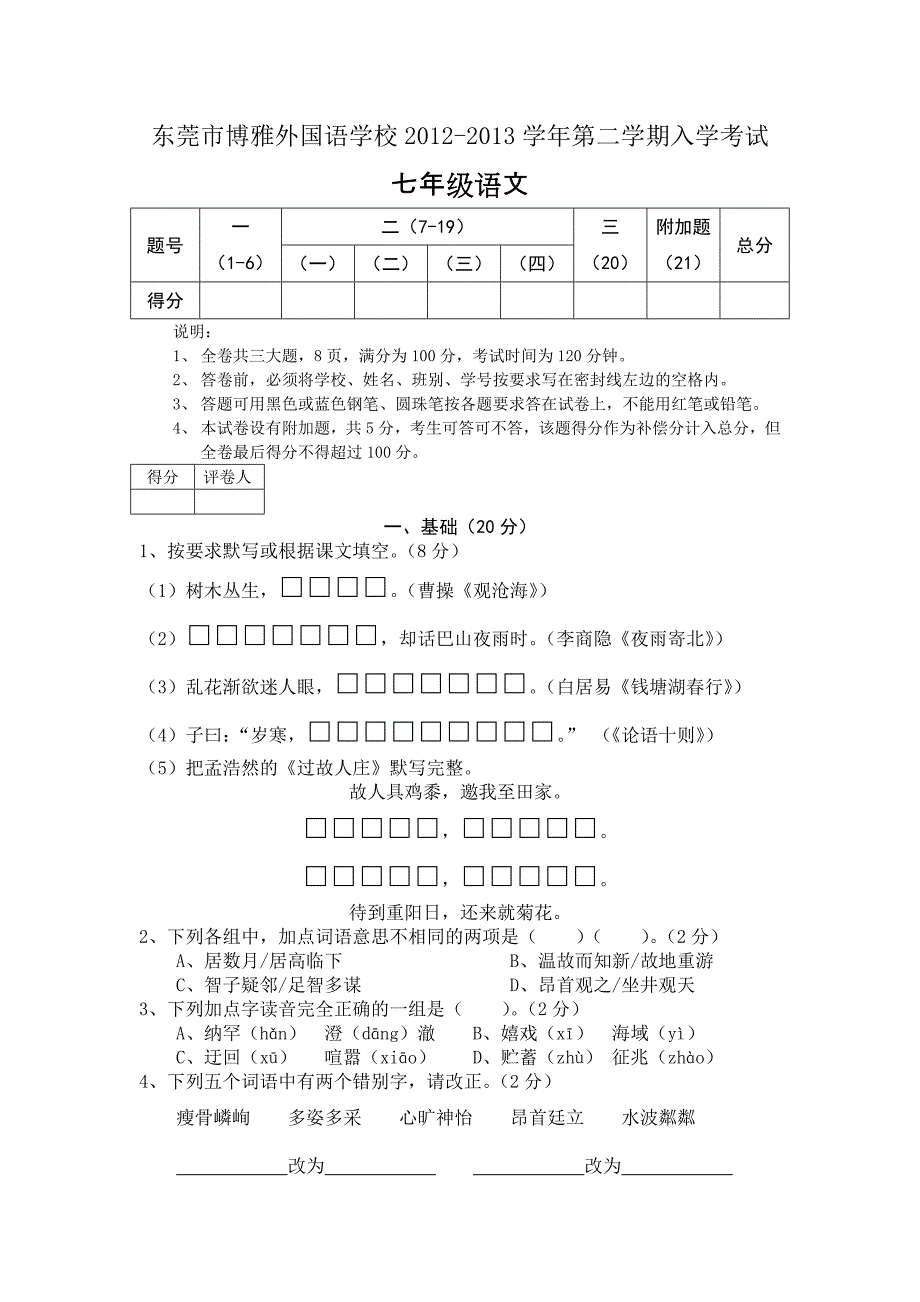 入学考试试卷&#183;七年级语文_第1页