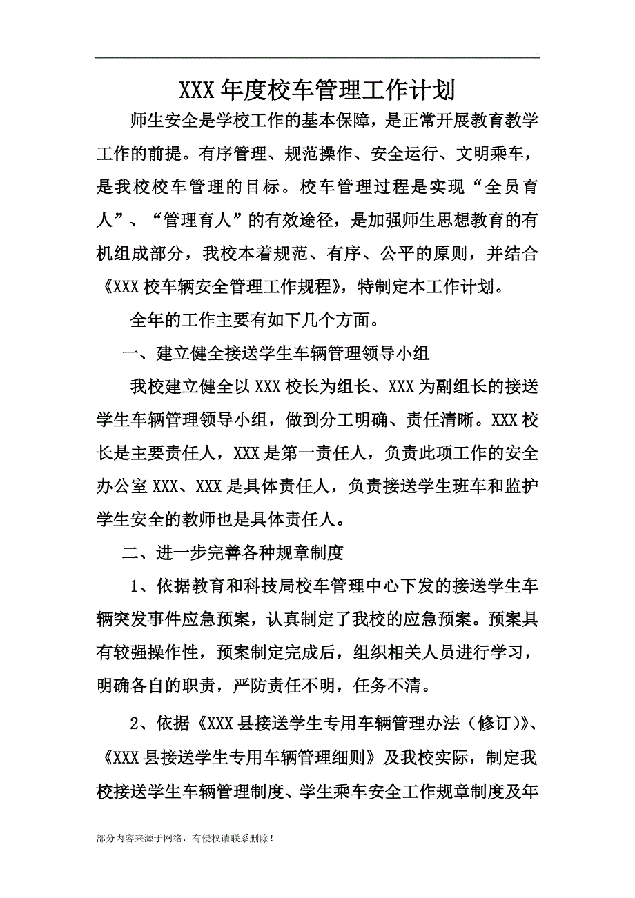 学校校车工作计划.doc_第1页