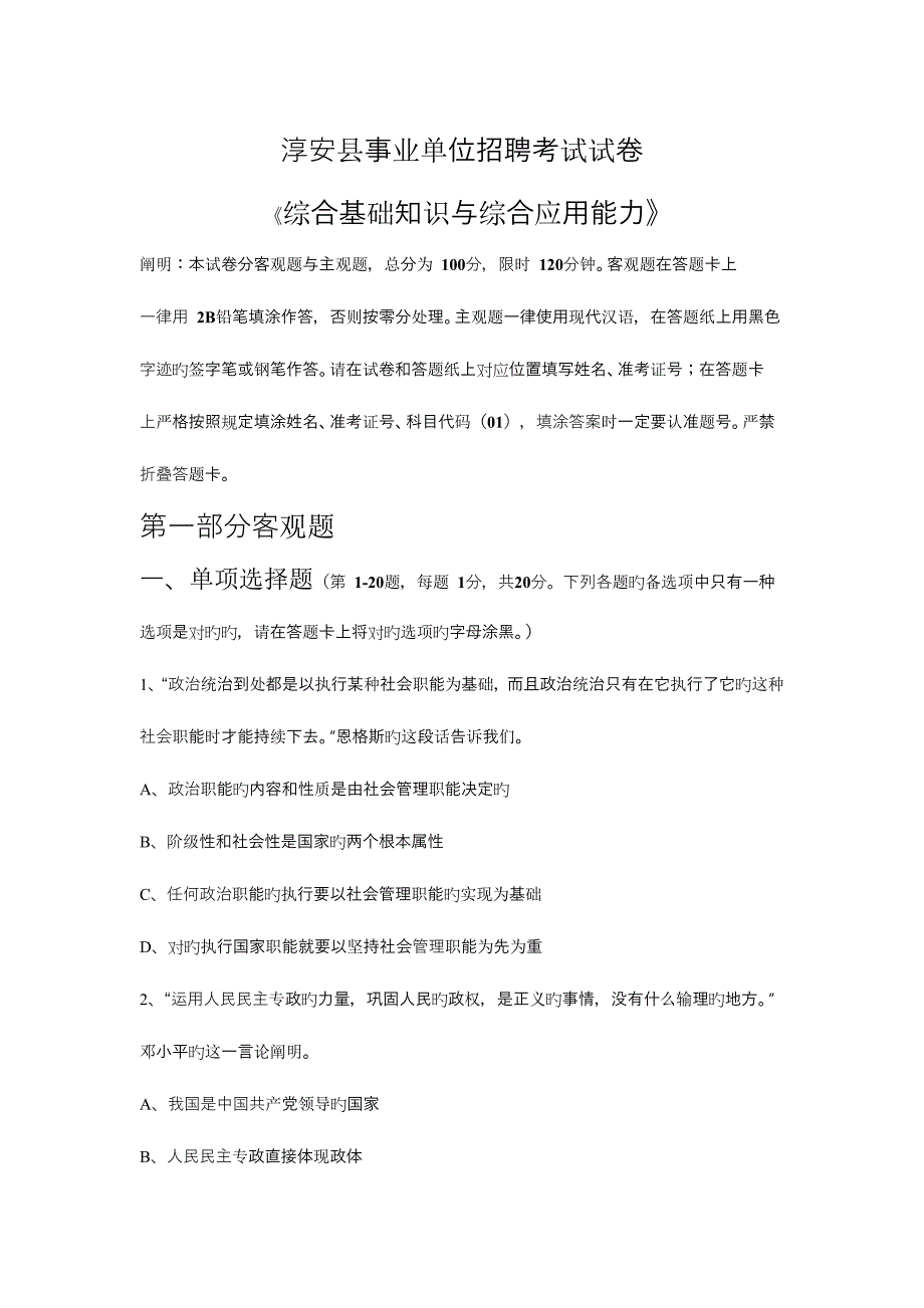 2023年淳安县事业单位招聘考试试卷_第1页