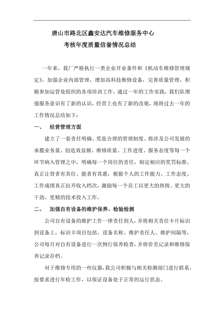 企业年度质量信誉情况总结_第1页