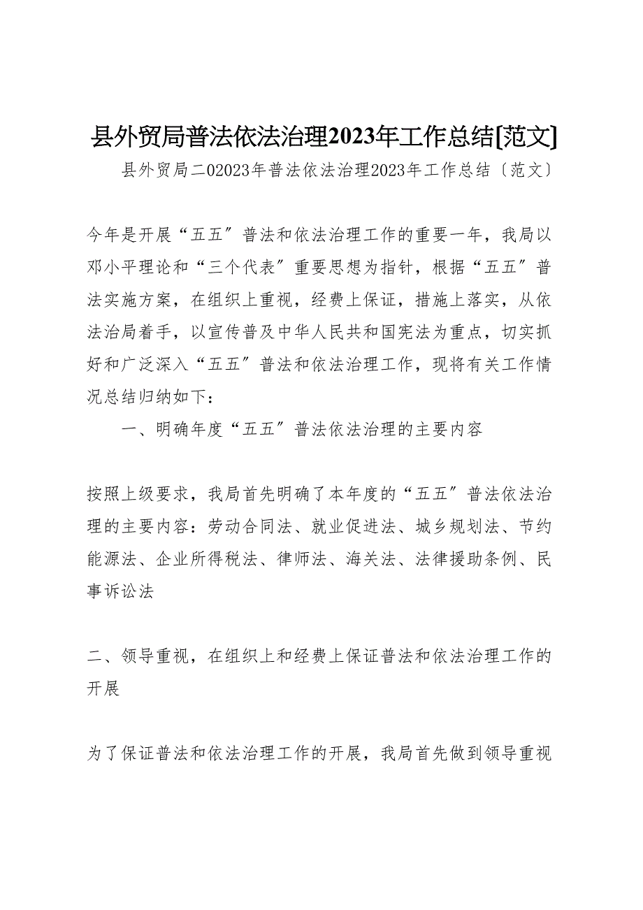 2023年县外贸局普法依法治理工作总结.doc_第1页